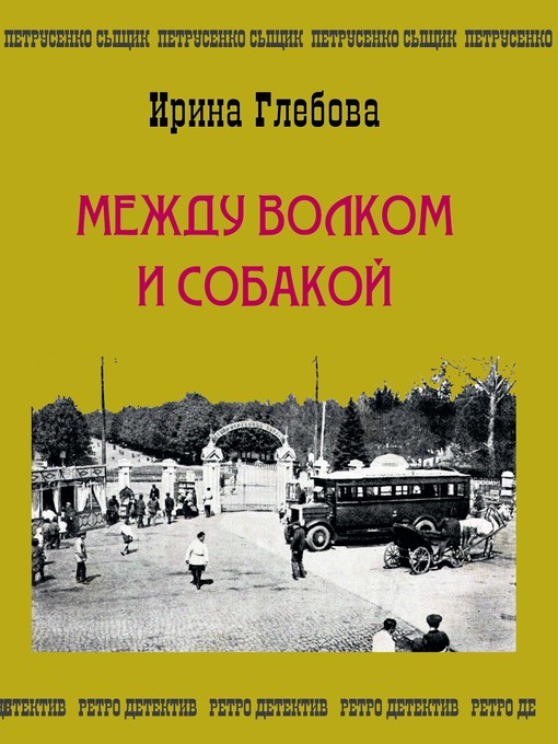 Title details for Между волком и собакой. Последнее дело Петрусенко by Глебова, Ирина - Available
